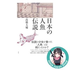 Japanese Mermaid Legends by Sozisha, Paperback, 288 Pages [Japanese Book] USED